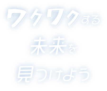 ワクワクする未来を見つけよう